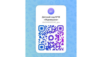 Теперь вы можете легко подписаться на официальный канал нашего детского сада № 18 "Журавушка"!.