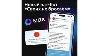 Чат-бот «Своих не бросаем».