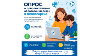 Официальный онлайн-опрос о дополнительном образовании детей.