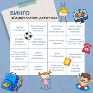 Поиграем в бинго.
