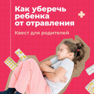 Как не допустить отравления ребенка.