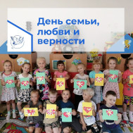 Поздравляем с Днём семьи!.