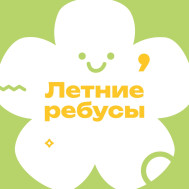 Летние ребусы.