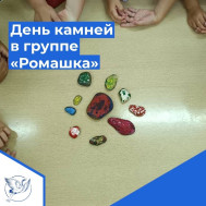 День камней.