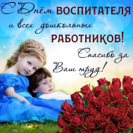 С праздником  дошкольного работника!.