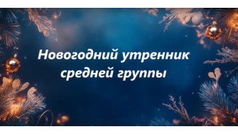 Новогодний утренник средней группы!.