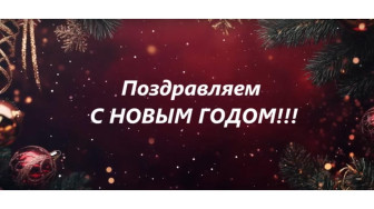 Специальное видео-поздравление с наступающим Новым годом!.