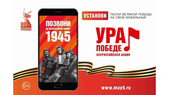 Акция «Ура Победе!».