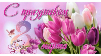 С праздником вас, любимые мамы и бабушки!  .