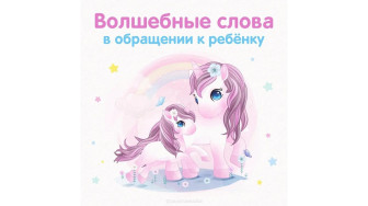 Рубрика полезные советы. Волшебные слова в обращении к ребенку.