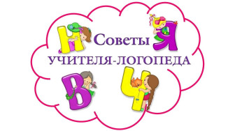 🦉Советы учителя-логопеда.