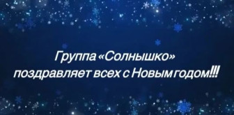 Группа «Солнышко» поздравляет всех с Новым годом!!!.