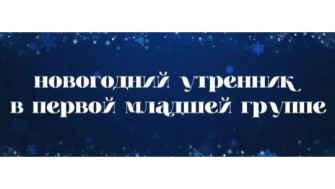 Новогодний утренник в первой младшей группе.