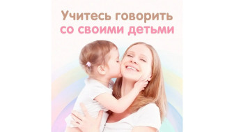 Учитесь говорить со своими детьми.