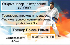 Открыт набор на отделение ДЗЮДО.