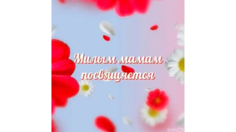 Поздравляем вас с первым праздником весны — с 8 Марта!.