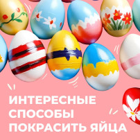 Пасха уже на пороге.
