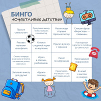 Поиграем в бинго.