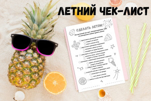 Чек-лист "Лето".