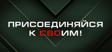 Присоединяйтесь к свои!.