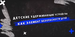 Безопасность наших детей.