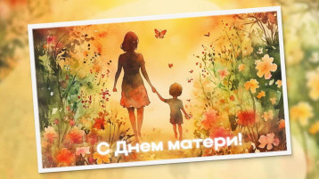 С  Днём матери!.