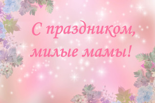 С праздником вас, дорогие мамы!.
