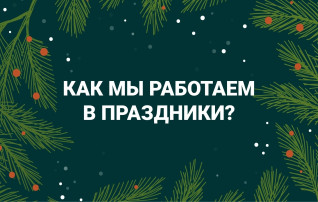 Как мы работаем в праздники?.