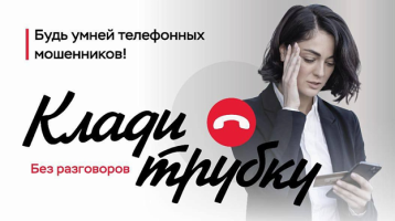 Кладите трубку без разговоров!.
