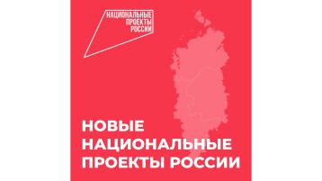 Знакомимся с новыми нацпроектами.