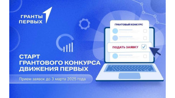 Движение Первых объявило грантовый конкурс.