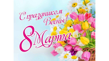 С Международным женским днем! .