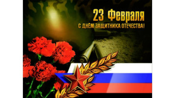 Поздравляем с Днём защитника Отечества!.