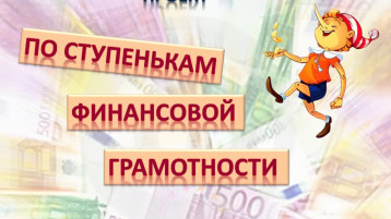 Основы финансовой грамотности.