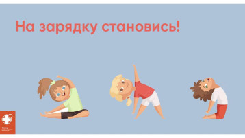 Здоровье в порядке - спасибо зарядке!.