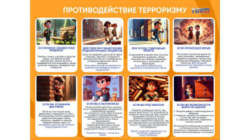 Противодействие терроризму.