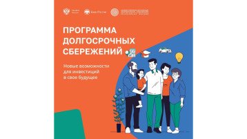 Программа долгосрочных сбережений.