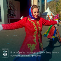 5 октября на площади у ГДК «Энергетик» пройдет осенняя ярмарка!.