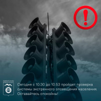 Предупреждение об испытаниях системы гражданской обороны.