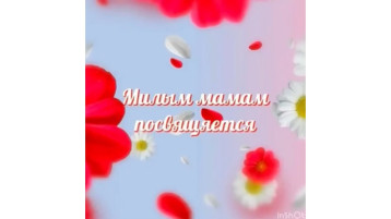 Поздравляем вас с первым праздником весны — с 8 Марта!.