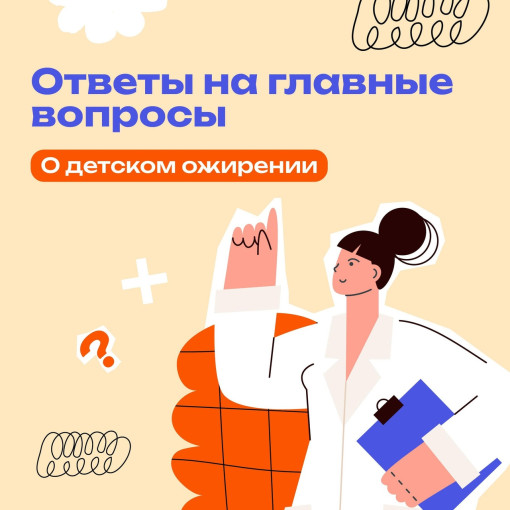 Детское ожирение.