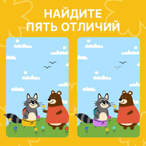 «Найди отличия».