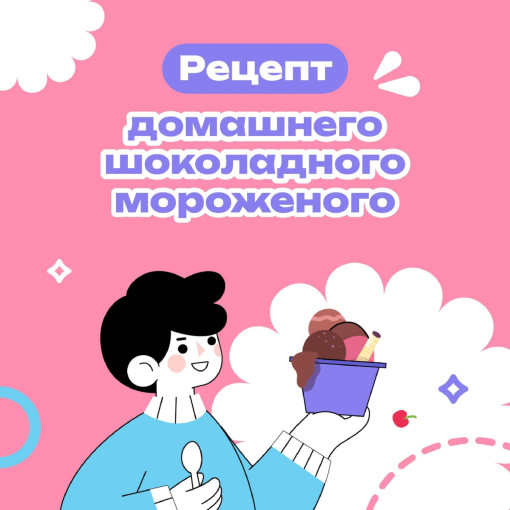 Готовим мороженое с ребенком.