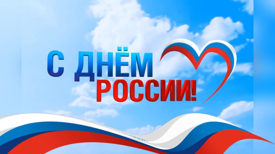 С Днем России!.
