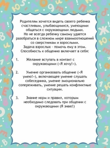 Учим ребенка общаться.