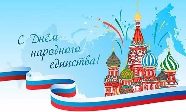 День народного единства.
