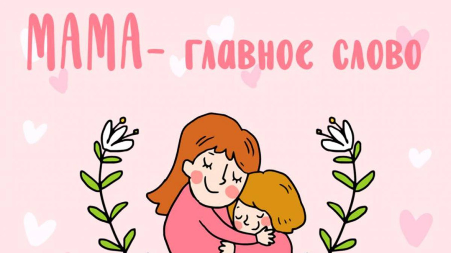 Открытки ко Дню Матери!.