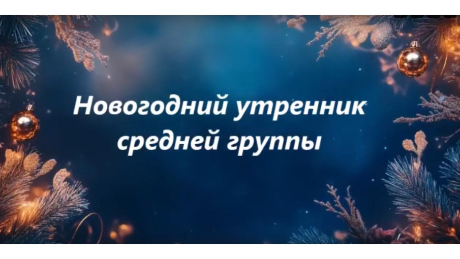 Новогодний утренник средней группы!.