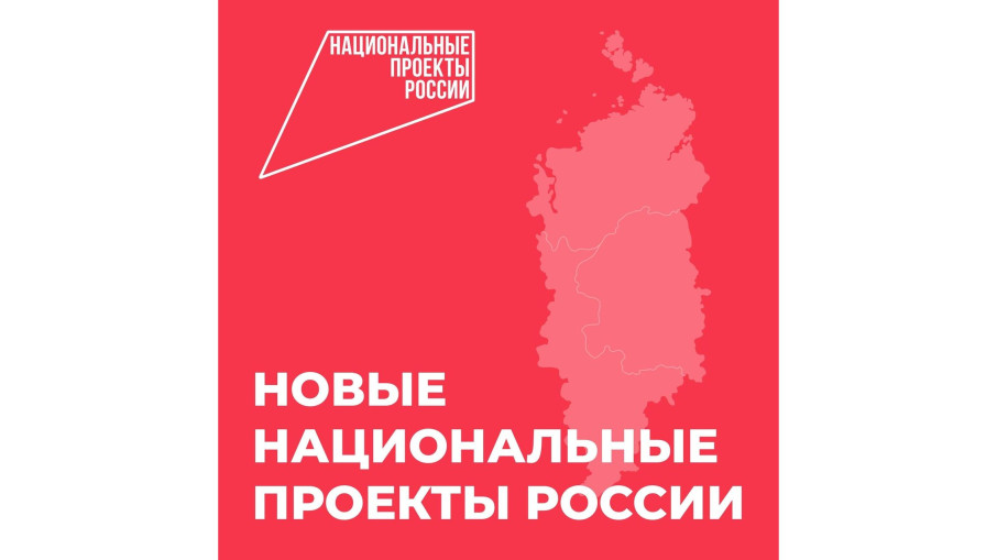Знакомимся с новыми нацпроектами.