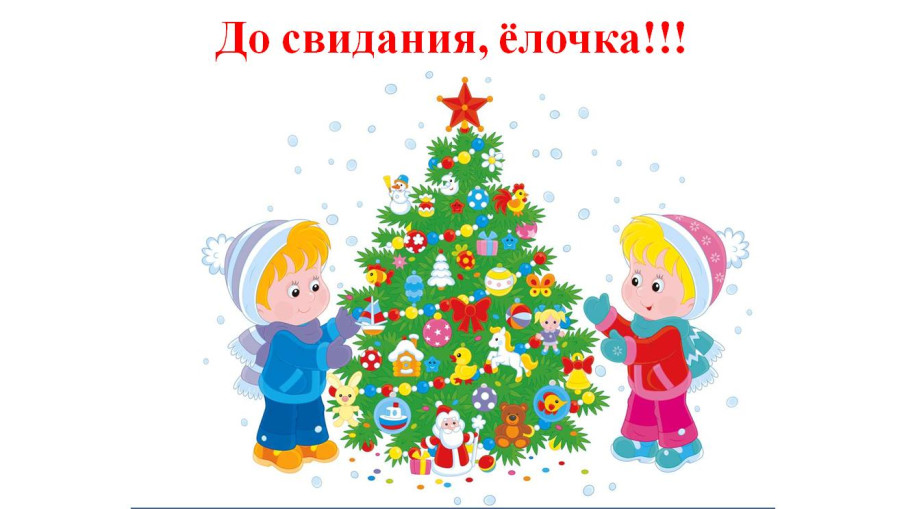 До свидание елочка.